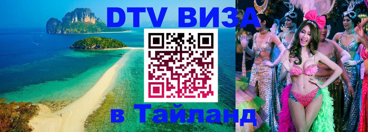 DTV (ДТВ) visa Таиланд 