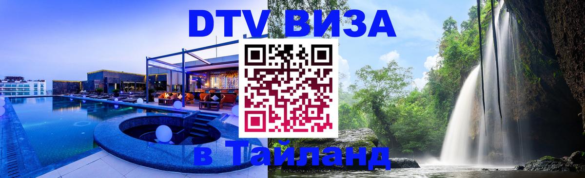 Стоимость и условия DTV визы — оформление в Таиланд под ключ - Рязань 